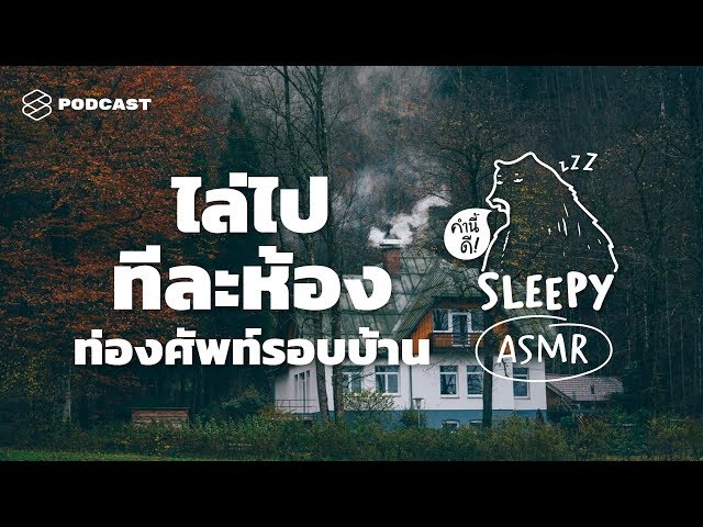 ASMR | ไล่ไปทีละห้อง ท่องศัพท์รอบบ้าน (Rainy V.) | คำนี้ดี SLEEPY EP.9