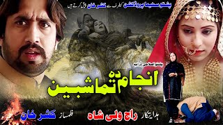 Pashto Islahi Drama ANJAM DA TAMASHBEEN  Pashto Ne