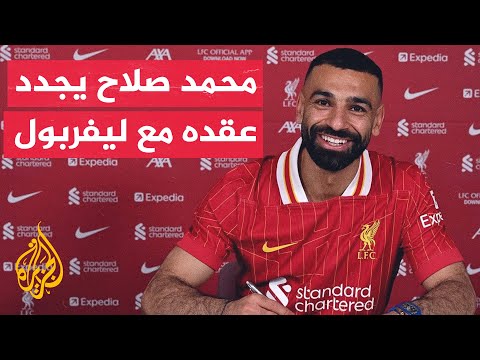 فيديو | وقفة رياضية| المصري محمد صلاح سيكمل المسيرة مع ليفربول لعامين إضافيين