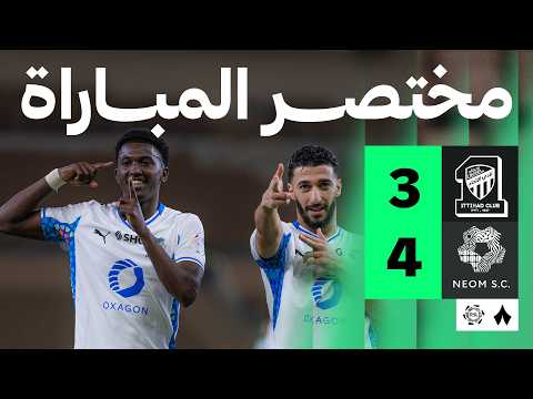مختصر فوز نيوم على الاتحاد بنتيجة 4-3 في الجولة 29 من دوري روشن
