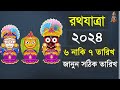 2024 Rath Yatra Exact Date Rath Yatra 2024 Bengali date and Time | Ajana Purana