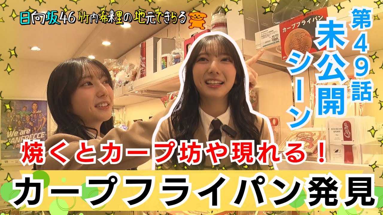 【じもきら第49話未公開シーン】がんすを見て 「アンガールズ田中さんがよく言ってますよね」　他局の人気番組「元就。」をきらりんも知っていた！日向坂46 竹内希来里の地元できらる - YouTube