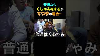 くしゃみをすると思うだろ?てつやは…【東海オンエア】 #shorts