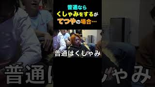 くしゃみをすると思うだろ？てつやは…【東海オンエア】 #shorts