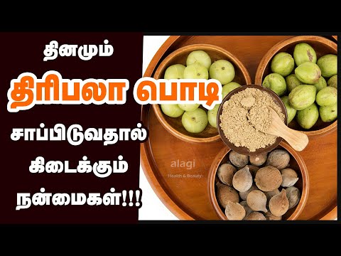 ஆயுளை அதிகரிக்கும் திரிபலா | Health Benefits of Triphala Powder in Tamil |How to use Triphala Churna
