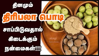 ஆயுளை அதிகரிக்கும் திரிபலா | Health Benefits of Triphala Powder in Tamil |How to use Triphala Churna