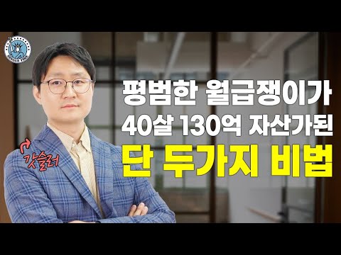 [싱글파이어] 평범한 월급쟁이가 130억 자산가 된 단 두가지 비결 (feat. 갓슬러)