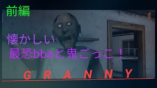 【GRANNY実況 ♯1】  少し前に流行ったホラゲー GRANNY    狂ったbbaに追いかけられる！