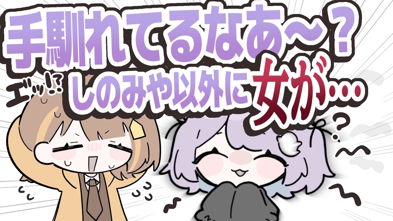 【ぶいすぽっ！】手慣れたゆうひに他の女の匂いを感じ取ってしまう紫宮るな【手描き切り抜き】