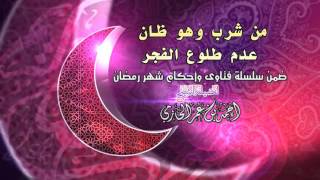 صورة من شرب وهو ظان عدم طلوع الفجر  للشيخ أحمد بن عمر الحازمي |  سلسلة أحكام شهر رمضان