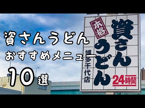 Los 10 menús recomendados de Shisan Udon