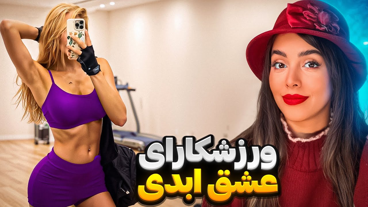 منشوری ترین صحنه های عشق ابدی🔥 چه ورزشکاری