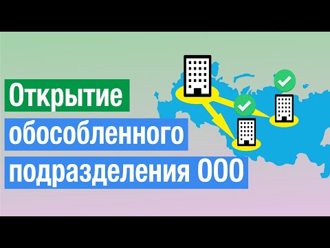 Открытие обособленного подразделения ООО: как заполнить документы