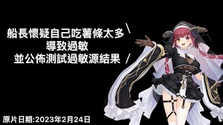 [寶鐘瑪琳]船長懷疑自己吃薯條太多 導致過敏 並公佈測試過敏源的結果 #宝鐘マリン #ホロライブ