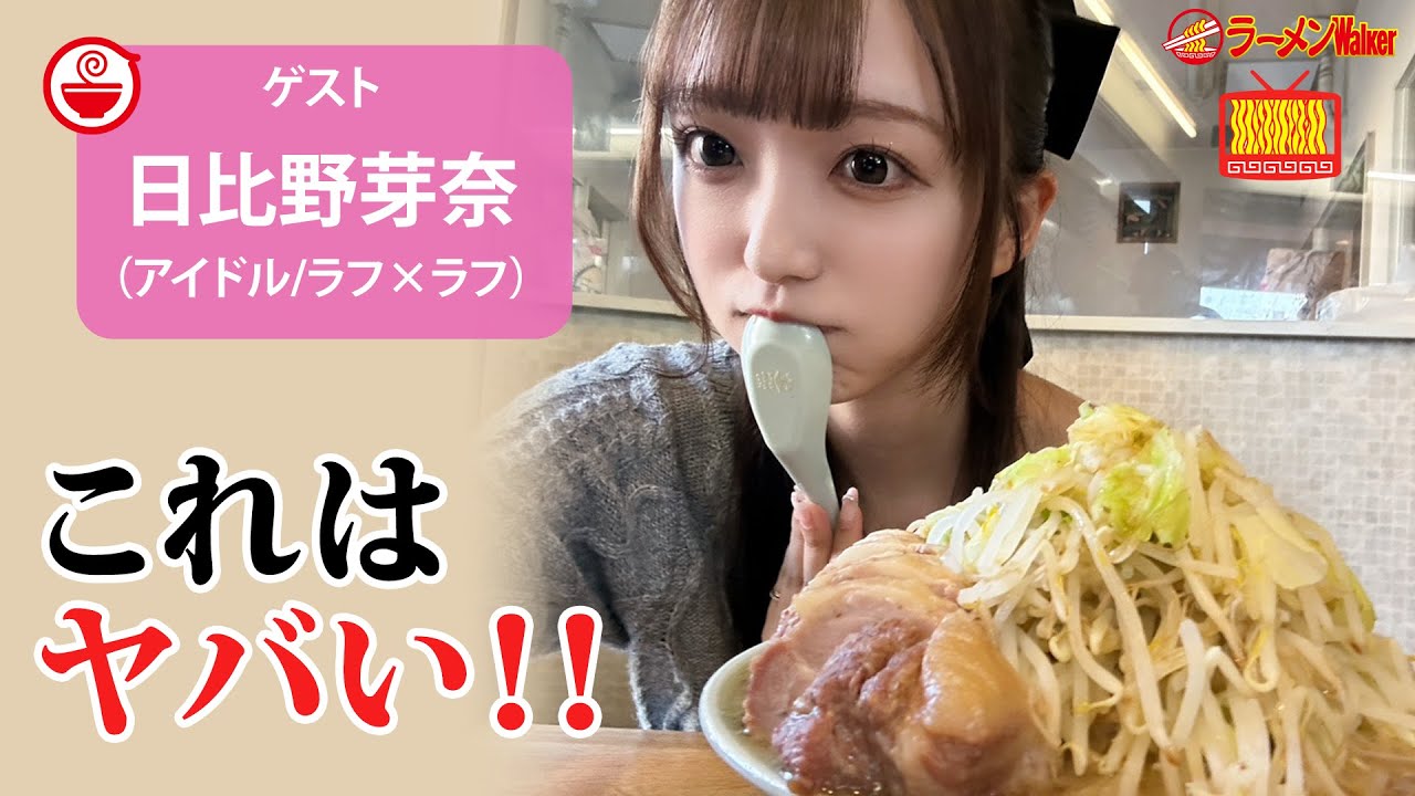【超爆食🍜】最強デカ盛りラーメンの洗礼…大食いアイドル日比野芽奈が語る衝撃の結末！【ラーメンのお話…ちょっとウチでしていきません？/// #120】