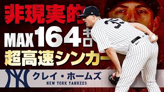【驚愕】嘘みたいな超豪速球...164キロの魔球シンカー。超豪腕投手クレイ・ホームズ MLB Clay Holmes
