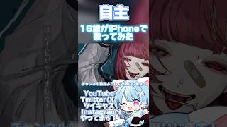 【16歳がiPhoneで】自主~はい 私がやりました~ /ロス【歌ってみた】 #shorts #おすすめ #歌ってみた