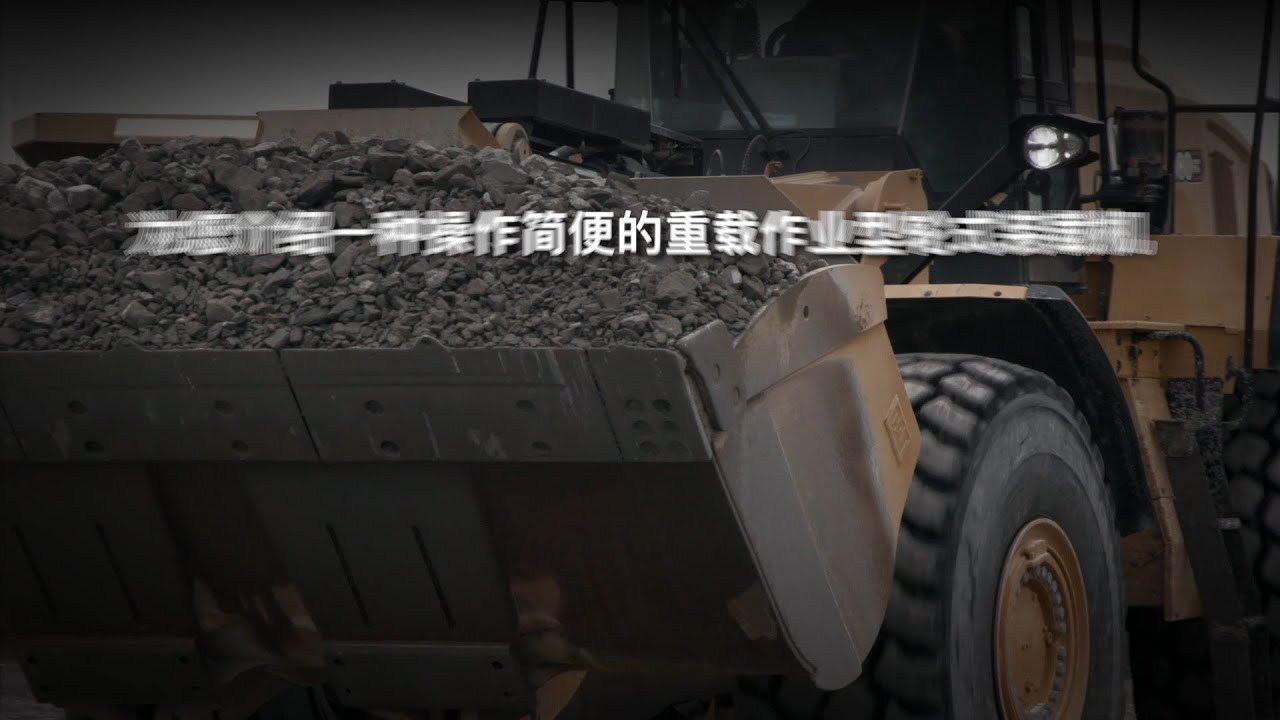 Cat 980 GC 轮式装载机简介 - 操作简便，经久耐用。