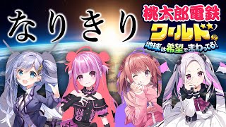 【ワールド桃鉄】メンバーになりきって、初めてのガチンコ桃鉄！！🚃🌎罰ゲームはなりきられた本人が受ける！！！【シアーミュージックV 】