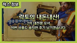 【하스스톤】 락토의 내돈내산! 2차 대전쟁 우서는 과연 살만할까?