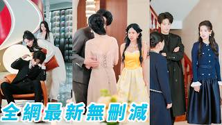 婚後總裁成天不著家，所有人笑她太可憐守活寡，卻不知她對他避之不及，生怕多看一眼就折壽，有錢沒男人，做夢都笑醒，殷勤撮合他和正牌女主，可是這個冷漠的男人怎麼越來越黏人...#甜宠