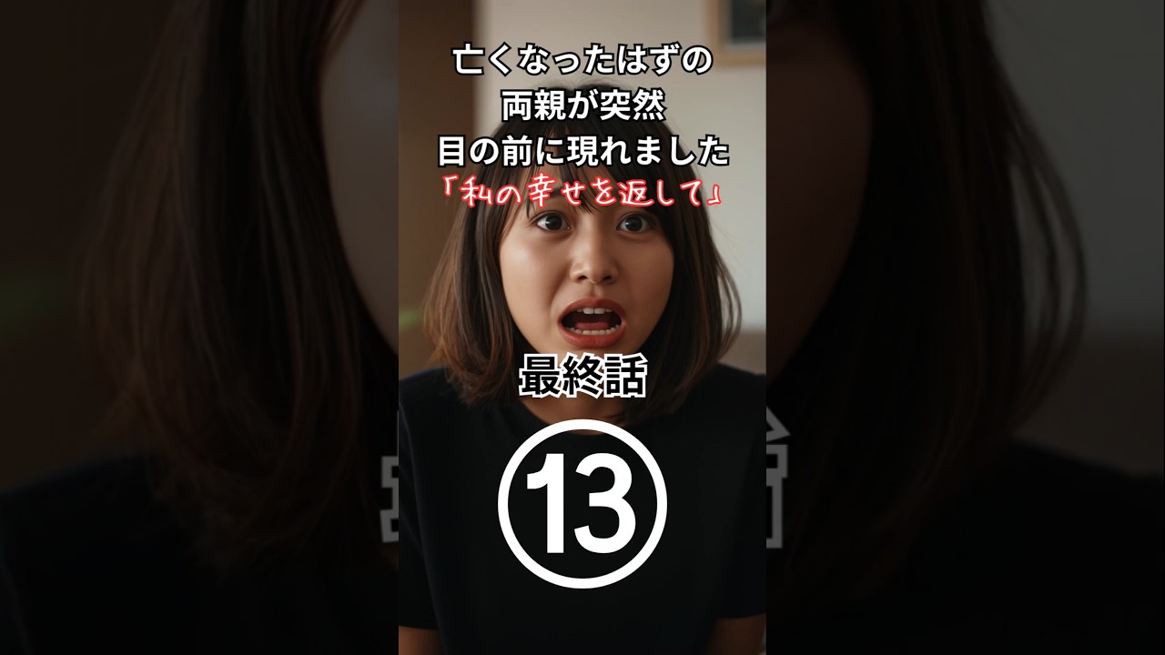 【スカッと】亡くなったはずの両親が突然目の前に現れました⑬最終話