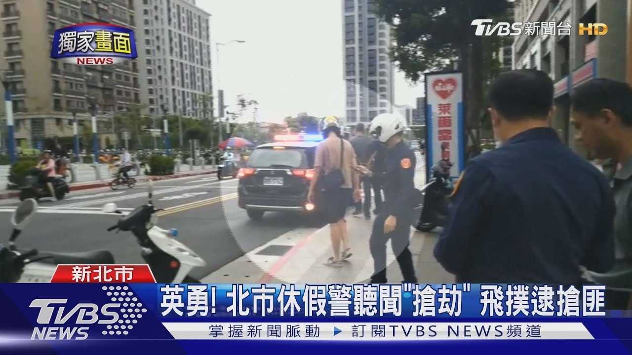 英勇！北市休假警聽聞「搶劫」　飛撲逮搶匪