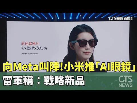 向Meta叫陣！　小米推「AI眼鏡」　雷軍稱：戰略新品