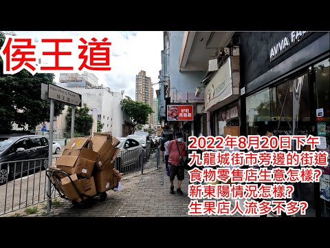 侯王道 2022年8月20日 九龍城街市旁邊的街道 食物零售店生意怎樣?新東陽情況怎樣? 生果店人流多不多?Hau Wong Road Kowloon City Hong Kong View@步行街景
