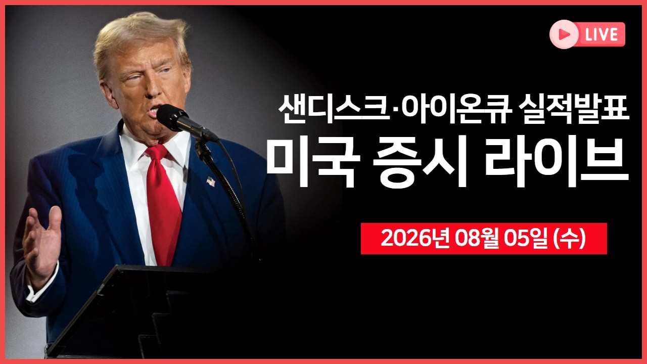 [생방송]  실적: 샌디스크, 아이온큐, 앱로빈 ｜ 미 재무부 QRA, 서비스업 PMI ｜ 트럼프, 이란 협상 임박 시?