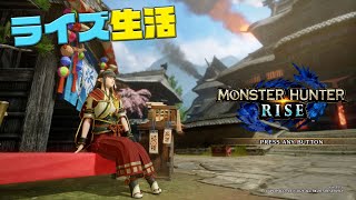 ライズのリハビリは続く！！【モンスターハンターライズ】