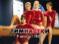 Гимнастки. Сериал 