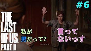 【ラストオブアス２】#6「エリー、めっちゃ怖い男の人に脅迫される」と「え？ジェシーっ！」ってなる回 in シアトル3日目～アビー編突入（実況）【The Last Of Us Part 2】