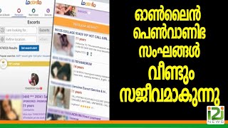 Locanto|ഓൺലൈൻ വാണിഭ സംഘങ്ങൾ വീണ്ടും സജീവമാകുന്നു