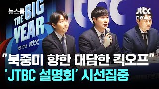 북중미 향한 대담한 킥오프…'JTBC 설명회' 시선집중 / JTBC 뉴스룸