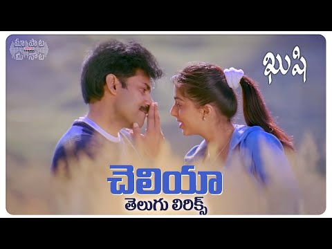 Cheliya Cheliya Telugu Lyrics | Kushi Songs | Pawan Kalyan, Bhumika | Manisharma |Maa Paata Mee Nota