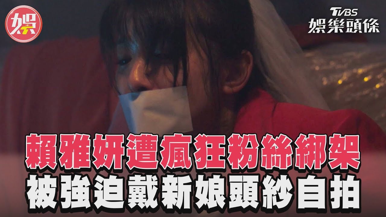 影音/《沒有你依然燦爛》賴雅妍遭粉絲綁架 強迫戴新娘頭紗自拍