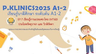 บาลีศึกษา ระดับต้น A1-2 EP.7 เรียนรู้การแปลมคธ-ไทย (MT60) ประโยคกัตตุวาจก และ วิกติกัตตา