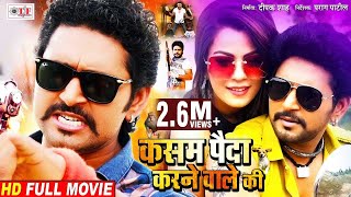 New Bhojpuri Full Movie 2021  Kasam Paida Karnewal