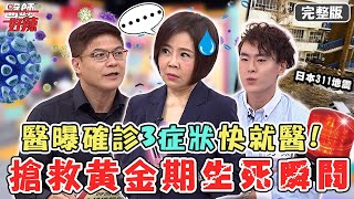 確診飆升急診亂象！阿北半路掏出「這個」出大事？醫提醒3大症狀快就醫！【#醫師好辣】20220523 完整版 搶救黃金期 EP1335 于美人 柯世祐  勇太