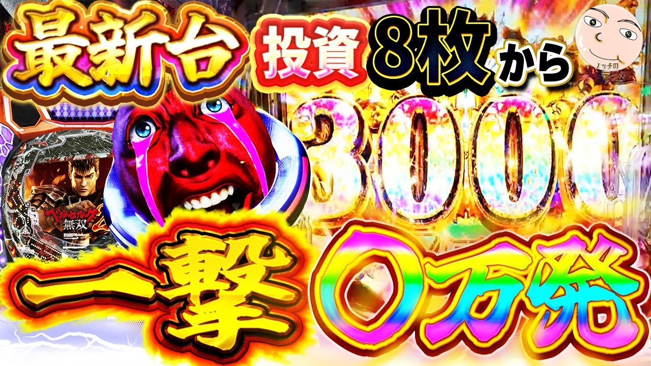 【ベルセルク無双第2章】投資８万円からの一撃で大逆転！