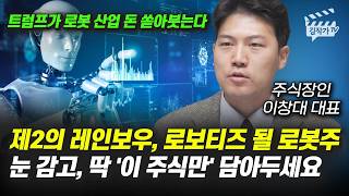 제2의 레인보우, 로보티즈 될 로봇주, 눈 감고, 딱 '이 주식만' 담아두세요 (주식장인 이창대 대표)