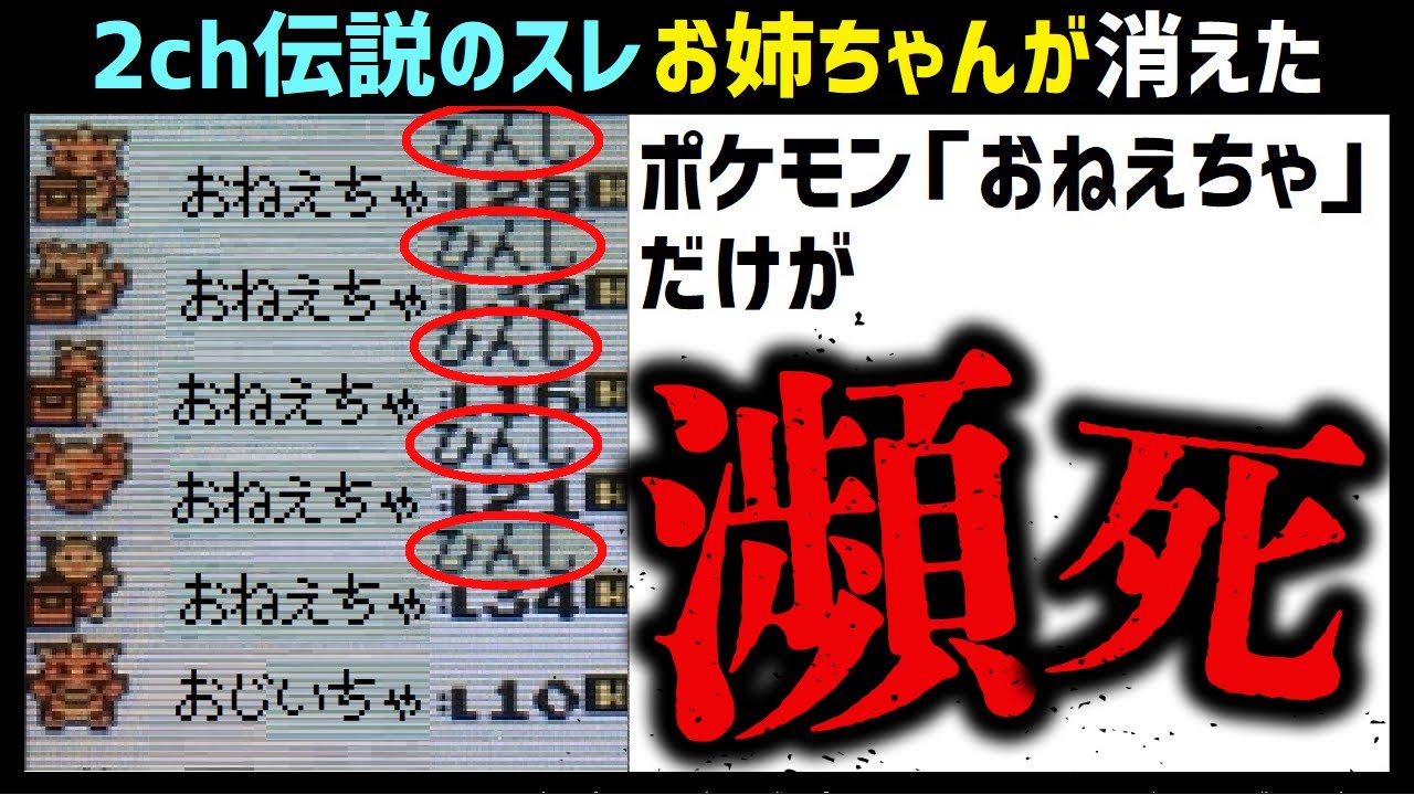 【2ch伝説のスレ】「おねいちゃ」というポケモンだけが瀕死な少年