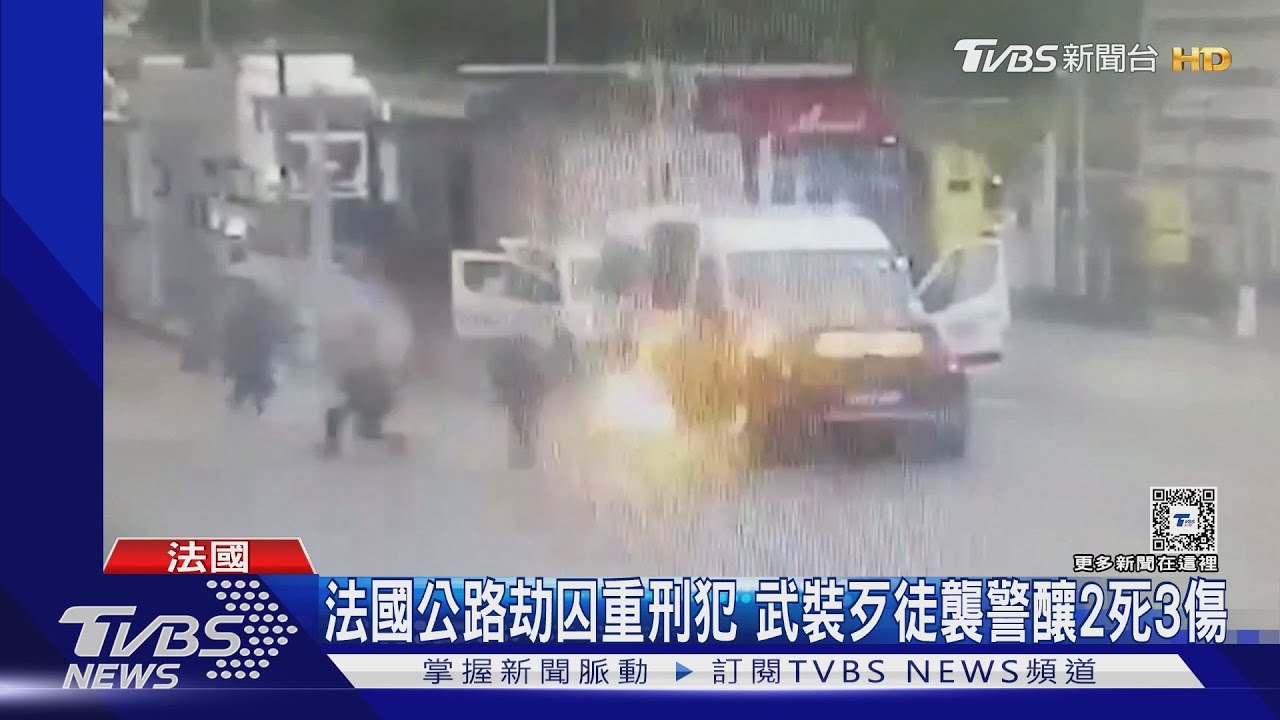 法國公路劫囚重刑犯 武裝歹徒襲警釀2死3傷