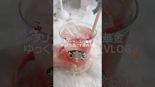 わくわくな華金だった 🏹𓂂 ˳ׄ #vlog #ブイログ #日常vlog #日常 #華金 #ナイトルーティン #ルーティン #お風呂