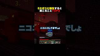 5大ボスに転生すると起こることTOP3 #shorts #マイクラ #minecraft