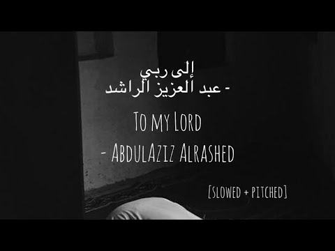 To my Lord - AbdulAziz Alrashed. [slowed + pitched] إلى ربي - عبد العزيز الراشد