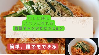 【韓国料理】 忙しい時にもってこいの料理／簡単、美味しいビビンミョン／素麺の甘辛添え