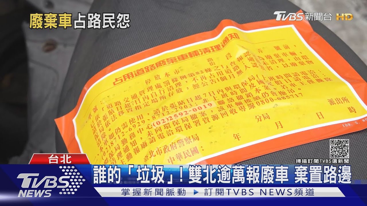 誰的「垃圾」?雙北市逾萬報廢車棄置路邊 長期占車格