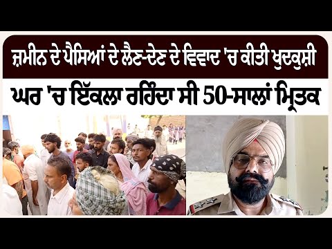 ਜ਼ਮੀਨ ਦੇ ਪੈਸਿਆਂ ਦੇ ਲੈਣ-ਦੇਣ ਦੇ ਵਿਵਾਦ 'ਚ ਕੀਤੀ ਖੁ/ਦਕੁ/ਸ਼ੀ